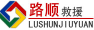 番禺区道路救援